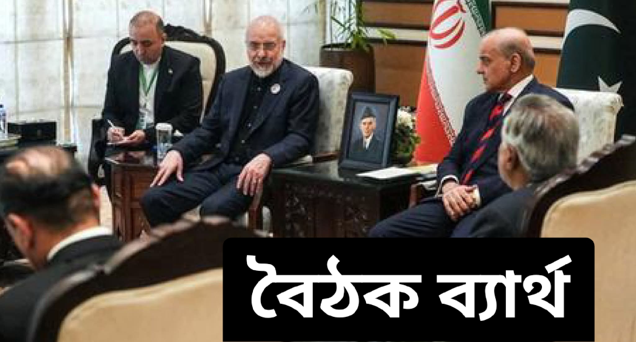 ২১ ঘণ্টা আলোচনার পরও , আমেরিকা - ইরান শান্তি-বৈঠক ব‍্যার্থ, ফিরে গেল ভ‍্যান্স