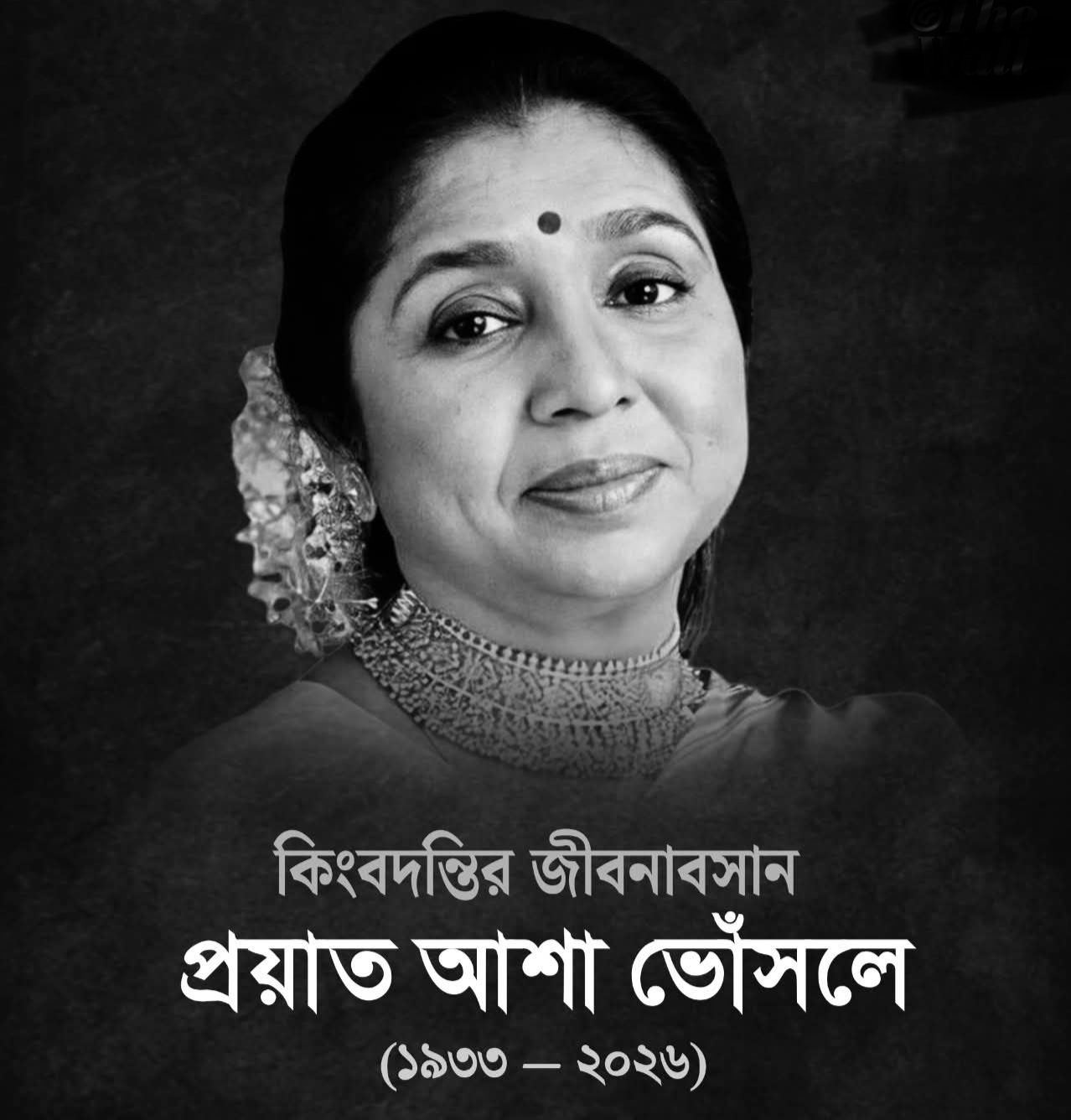 সঙ্গীত নক্ষত্র আশা ভোঁসলের জীবনাবসান, যুগের পরিসমাপ্তি 