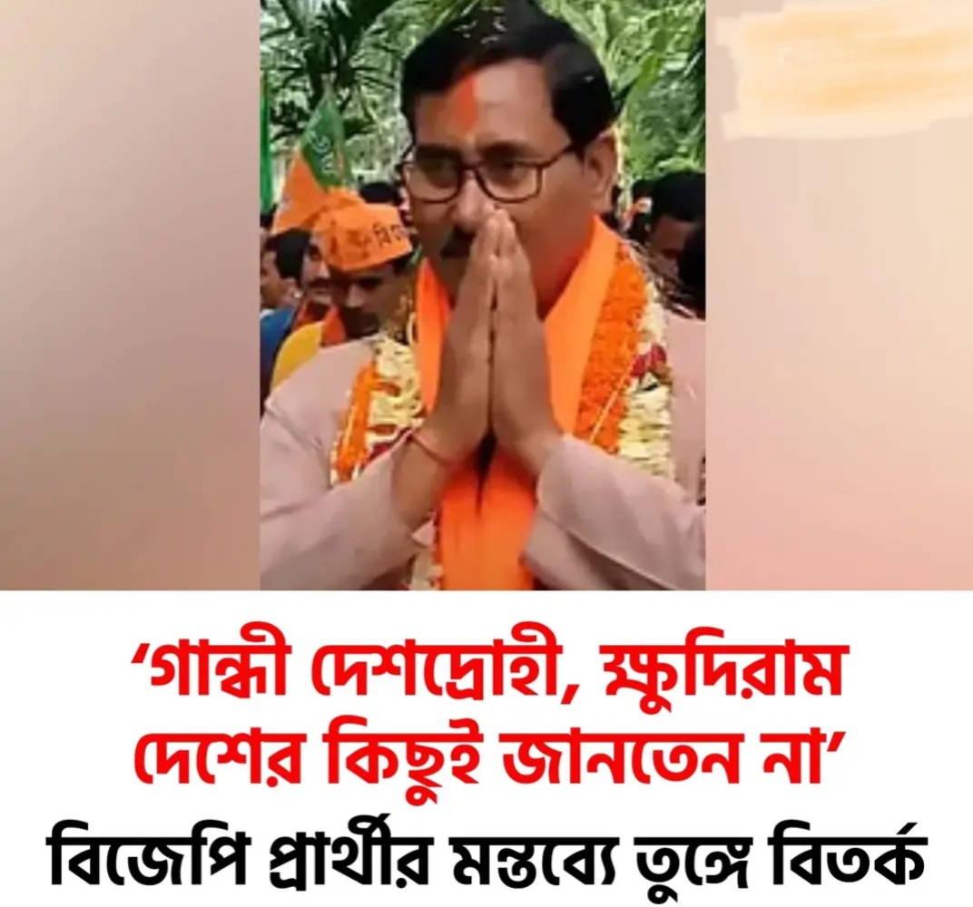 ধূপগুড়ির বিজেপি প্রার্থী  গান্ধীজিকে ‘দেশদ্রোহী’ বলে বিতর্ক তৈরি করল