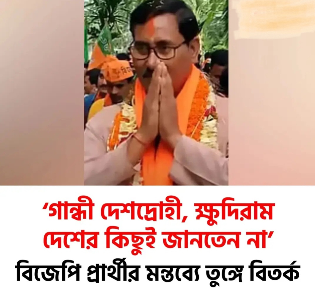 ধূপগুড়ির আধাসেনা বিজেপি প্রার্থী  গান্ধীজিকে ‘দেশদ্রোহী’ বলে বিতর্ক তৈরি করল