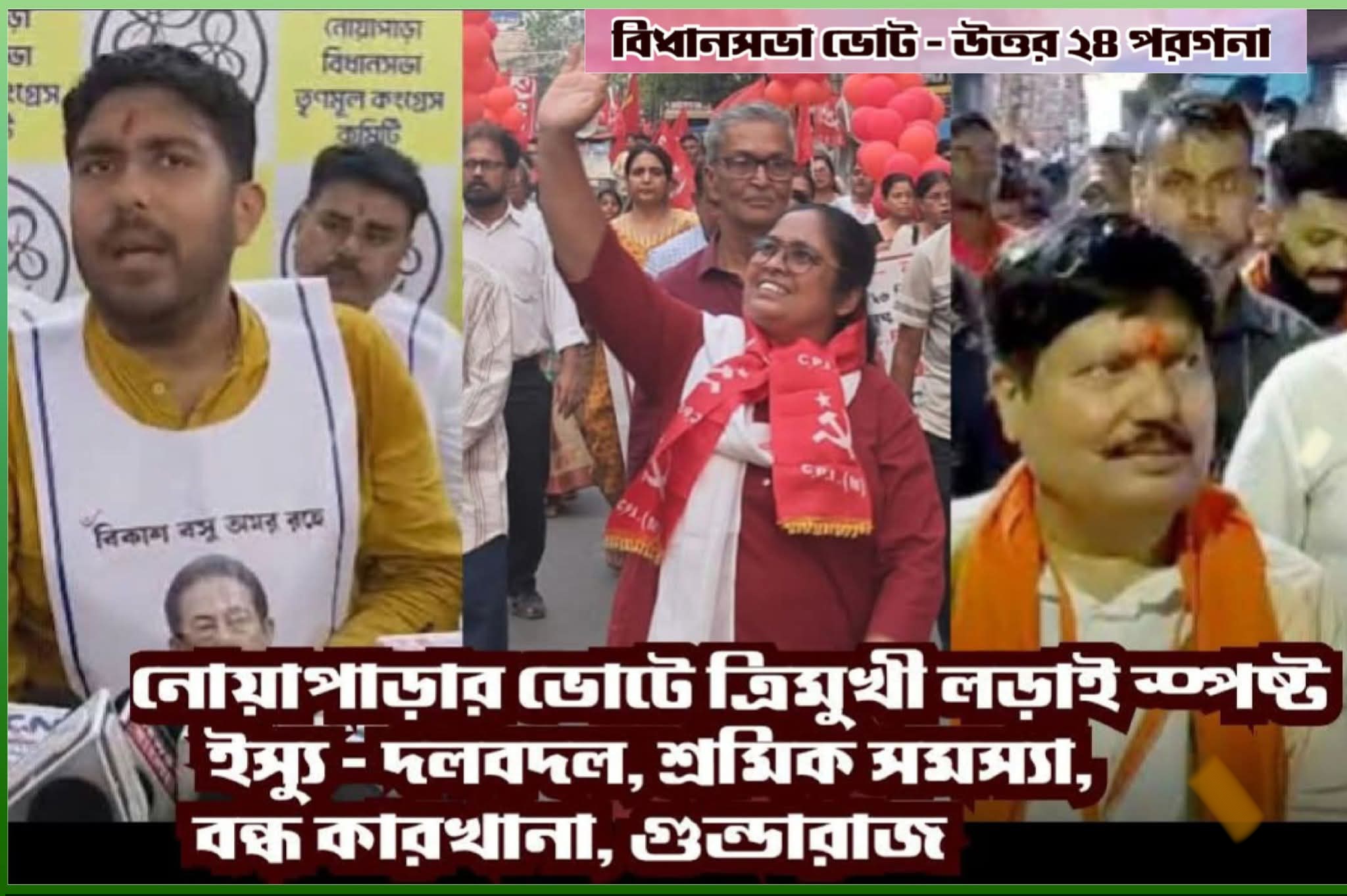 নোয়াপাড়ায় গার্গী, তৃণাঙ্কুর, অর্জুন- এর ত্রিমুখী লড়াইএ লাল জয় অসম্ভব নয়