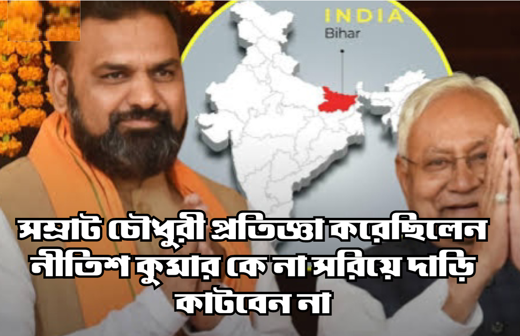 ‘নীতীশ-বিরোধী’ সম্রাট প্রথমে RJD তারপর JDU এখন BJP হয়ে মূখ্যমন্ত্রী বিহারে