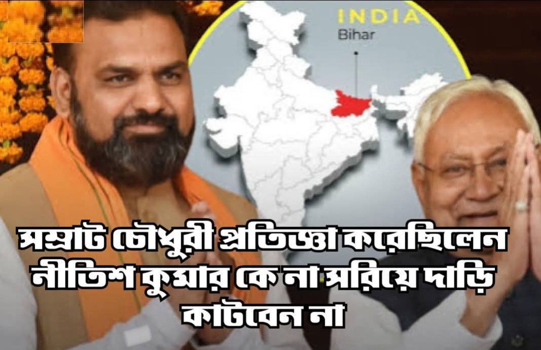 ‘নীতীশ-বিরোধী’ সম্রাট প্রথমে RJD থেকে JDU এখন BJP হয়ে মূখ্যমন্ত্রী বিহারে