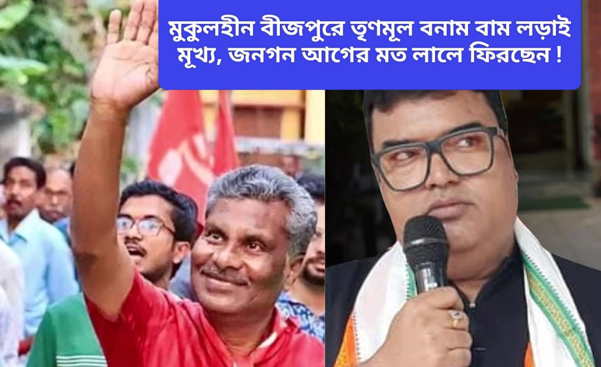বীজপুরে তৃণমূলের সুবোধ বনাম বামপ্রার্থী দেবাশীষ, লালপার্টির জয়ের সম্ভাবনা, বিজেপি নো ফ‍্যাক্টর