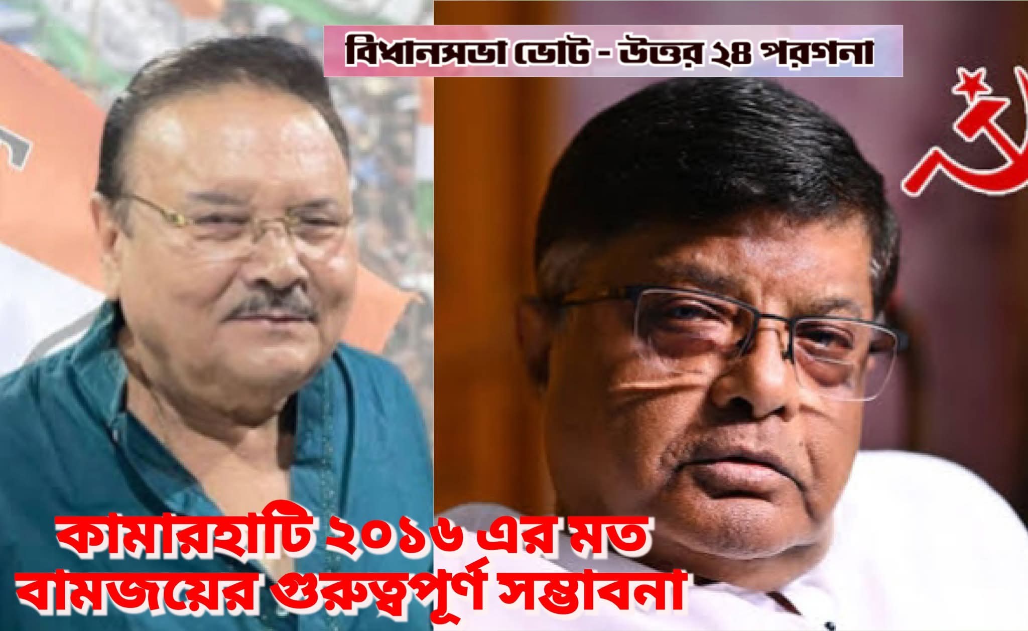 কামারহাটির দ্বিমুখী লড়াইয়ে, বামপ্রার্থী মানসবাবু জিতছেন টিএমসি মদন মিত্রের বিরুদ্ধে 