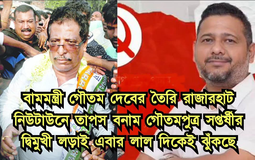 রাজারহাট নিউটাউনে তাপস, সপ্তর্ষীর দ্বিমুখী লড়াইএ বাম জয়ের ইঙ্গিত 