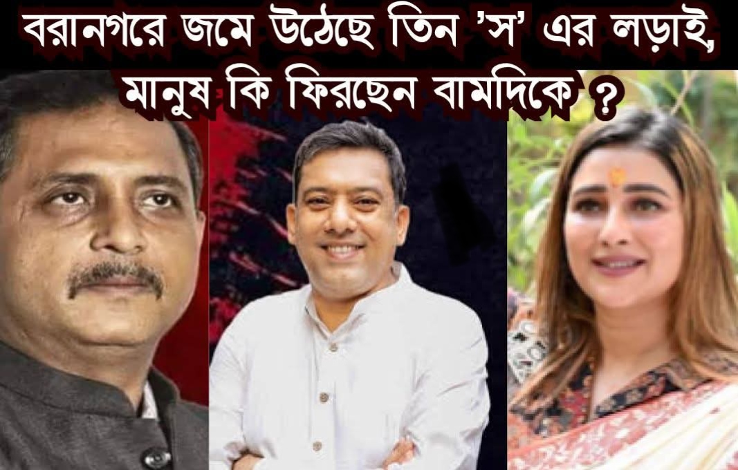 সায়ন্তিকা-সায়নদীপ-সজল : বরানগরে 'তিন 'স'-এর লড়াই! মানুষ বামদিকে ফিরছেন?