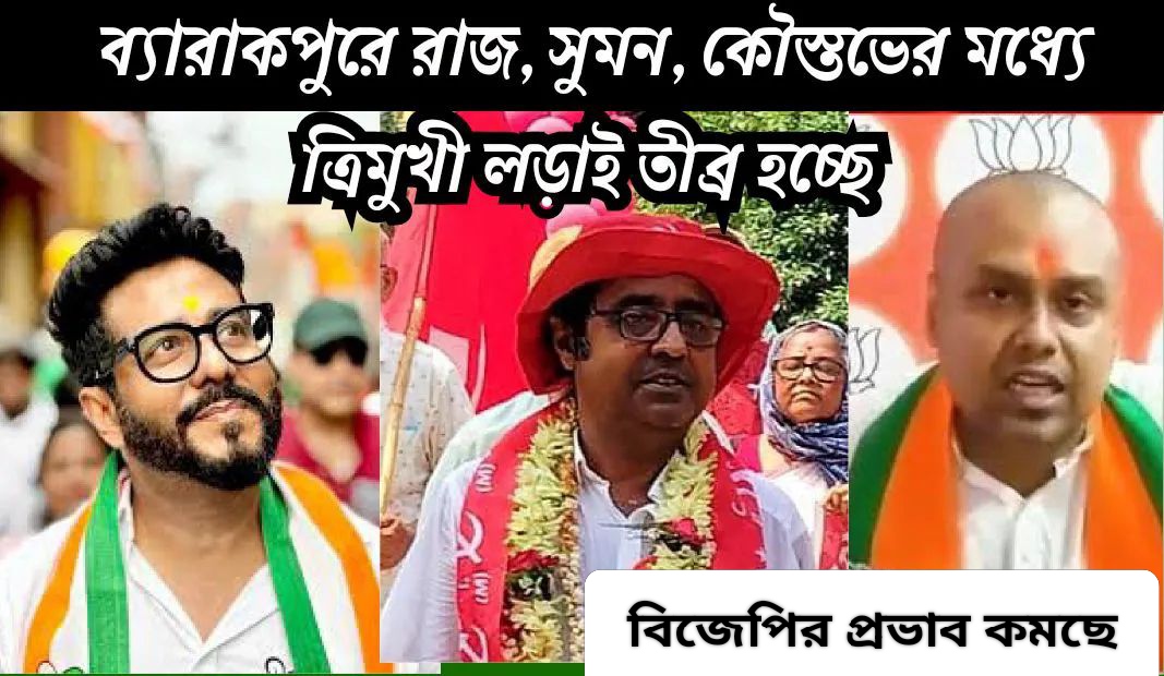 ব্যারাকপুরে রাজ সুমন কৌস্তভের মধ‍্যে ত্রিমুখী লড়াইএ বামপ্রার্থীর তীব্র প্রচার
