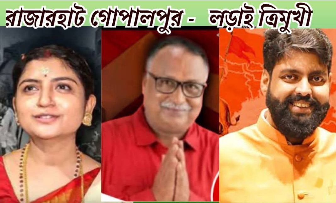 রাজারহাট গোপালপুর - অদেখা বিধায়ক অদিতি, বামপ্রার্থী শুভজিৎ, বিজেপি তরুণ এর লড়াই ত্রিমুখী