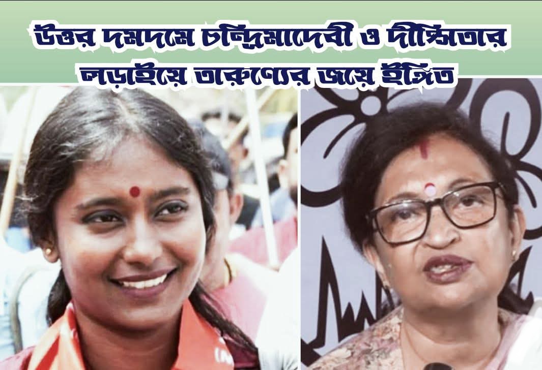 উত্তর দমদমে মন্ত্রী চন্দ্রিমা ভট্টাচার্য্য ও বাম মেধাবী তরুণী দীপ্সিতার লড়াই আবার বাম সম্ভাবনা