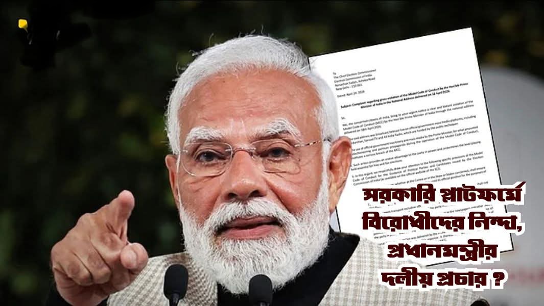 সরকারি মঞ্চ ব‍্যবহার করে মোদিজীর দলীয় প্রচার , নির্বাচন কমিশনকে বিশিষ্টদের চিঠি
