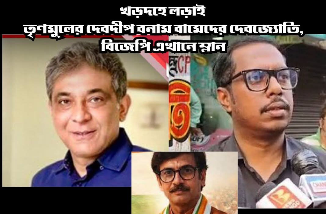 খড়দায় জোর টক্কর, তৃণমূলের দেবদীপ বনাম বামেদের দেবজ‍্যোতি, বিজেপি এখানে ম্লান