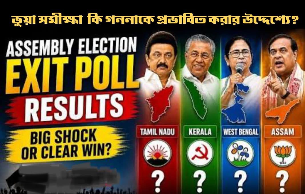 বিখ্যাত সংস্থার নামে ভুয়া সমীক্ষা বঙ্গ সহ চার রাজ‍্যে বিভ্রান্তি, মানুষকে প্রভাবিত করার চেষ্টা?  