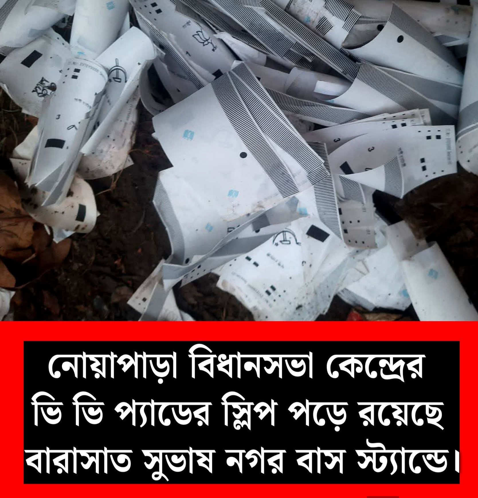 নোয়াপাড়া বিধানসভায় একগুচ্ছ বাম ছাপের ভিভি প‍্যাড বারাসাত রোডের ধারে পড়ে কেন? তদন্ত শুরু
