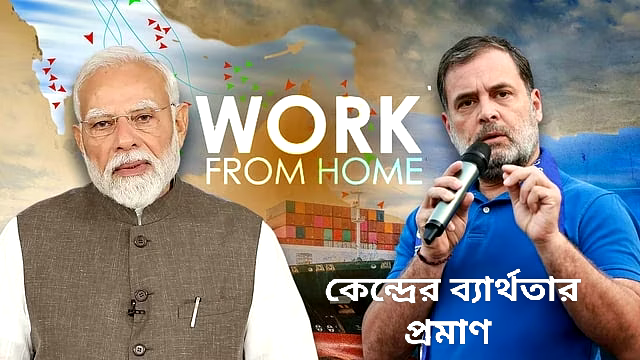 প্রধানমন্ত্রীর work from home, অনুরোধ, ‘ব্যর্থতার প্রমাণ’ বলে কটাক্ষ রাহুল-সহ বিরোধীদের