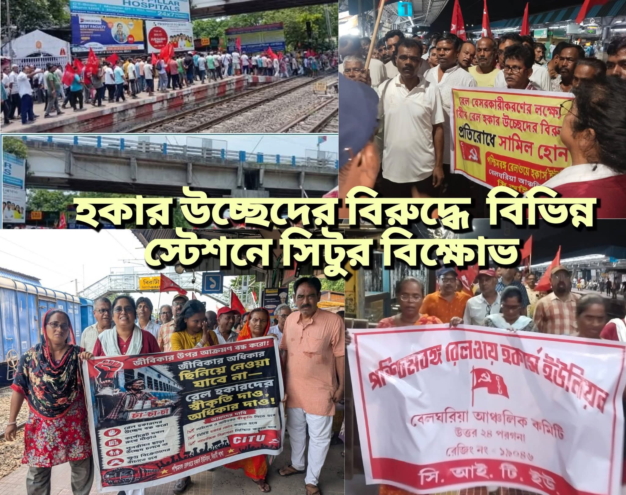 পুনর্বাসন ছাড়া স্টেশনে হকার উচ্ছেদ চলবে না, CITUর প্রতিবাদ রাজ‍্যজুড়ে  সমাবেশ মিছিল 