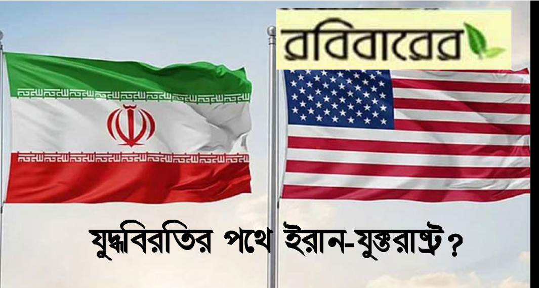 যুদ্ধবিরতির পথে ইরান-যুক্তরাষ্ট্র?