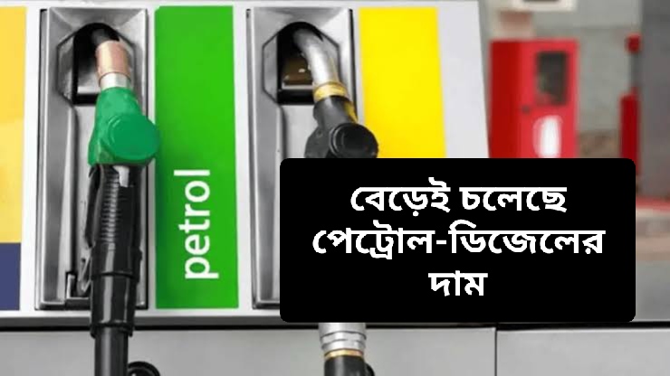 ভোটের পরই চতুর্থবার আবার পেট্রোল - ডিজেলের দাম বাড়ল! কলকাতায় কত?