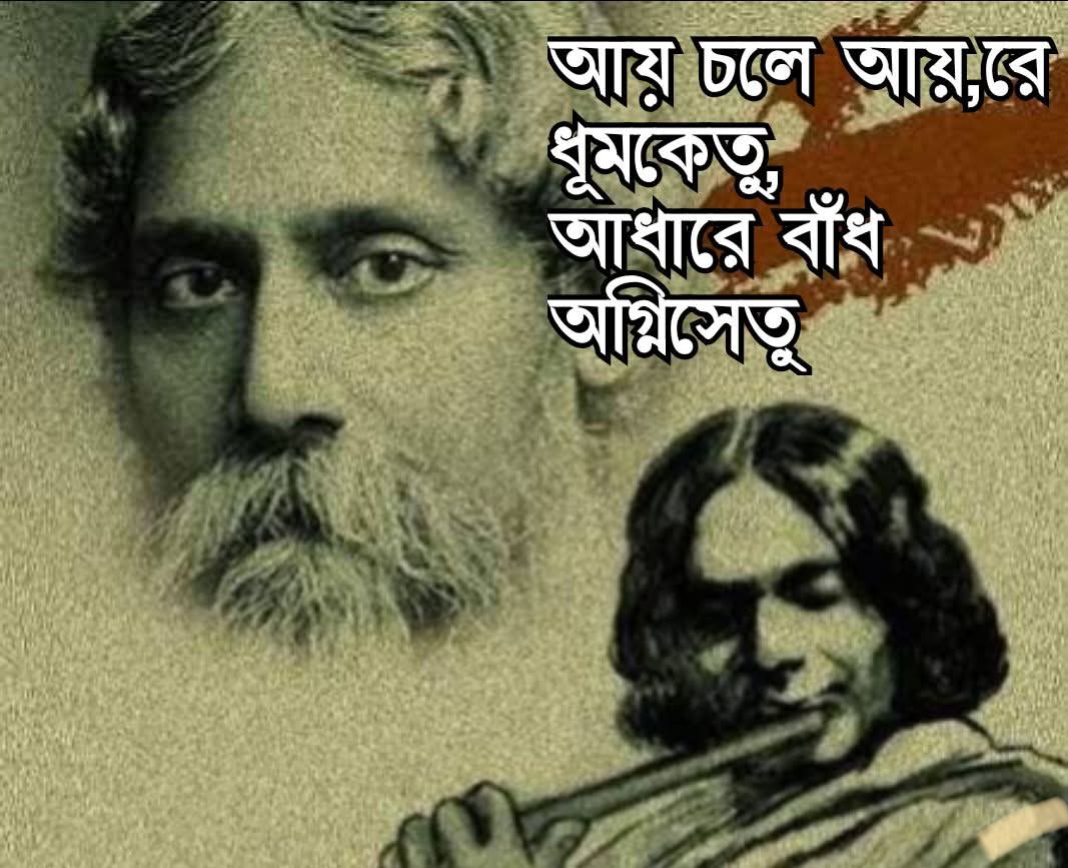 বিশ্বকবির স্নেহের ছিলেন বিদ্রোহী কবি " আয় চলে আয়, রে ধূমকেতু,/আধারে বাঁধ অগ্নিসেতু"