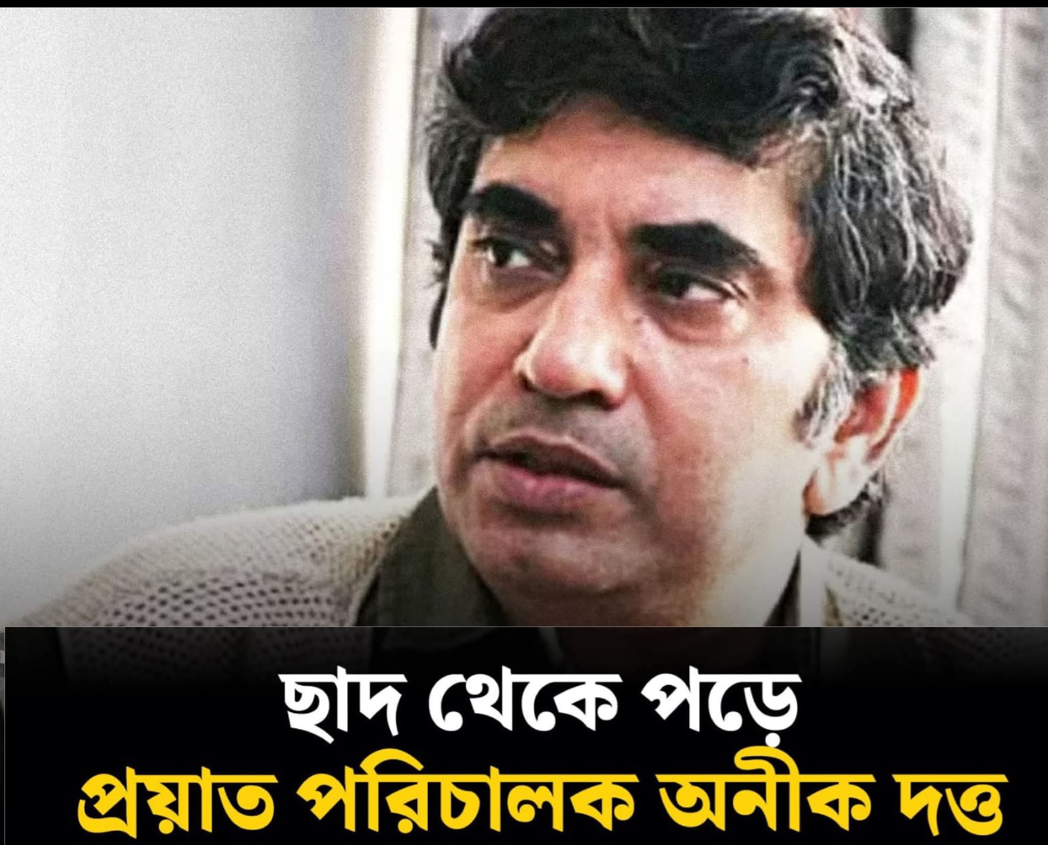 ছাদ থেকে পড়ে পরিচালক অনীক দত্তের আকস্মিক মৃত্যু, মিলল সুইসাইড নোট!