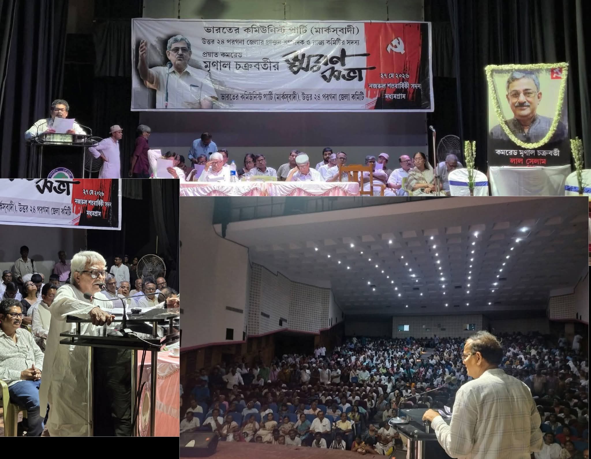 "জীবনমরণের সীমানা ছাড়ায়ে বন্ধু হে আমার, রয়েছ দাঁড়ায়ে" উত্তর ২৪ পরগনা প্রয়াত জননেতা মৃণাল চক্রবর্তীর স্মরণ