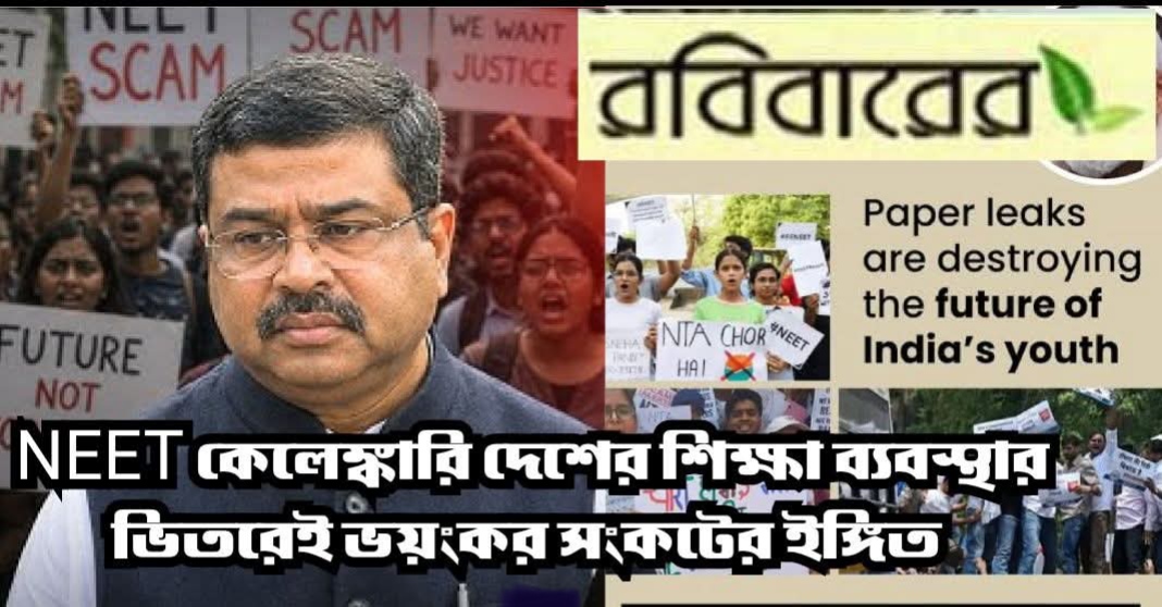 NEET কেলেঙ্কারি দেশের শিক্ষা ব‍‍্যবস্থার ভিতরেই ভয়ংকর সংকটের ইঙ্গিত