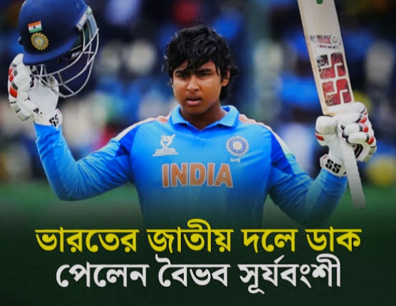 ১৫ বছর ৭০ দিনের কিশোর বৈভব এবার জাতীয় দলে নির্বাচিত হয়ে বিশ্বরেকর্ড করল