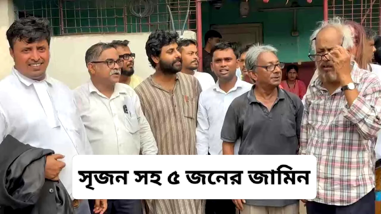 যাদবপুরে বুলডোজার রুখতে গ্রেফতার  সৃজন সহ পাঁচ জনের জামিন হল