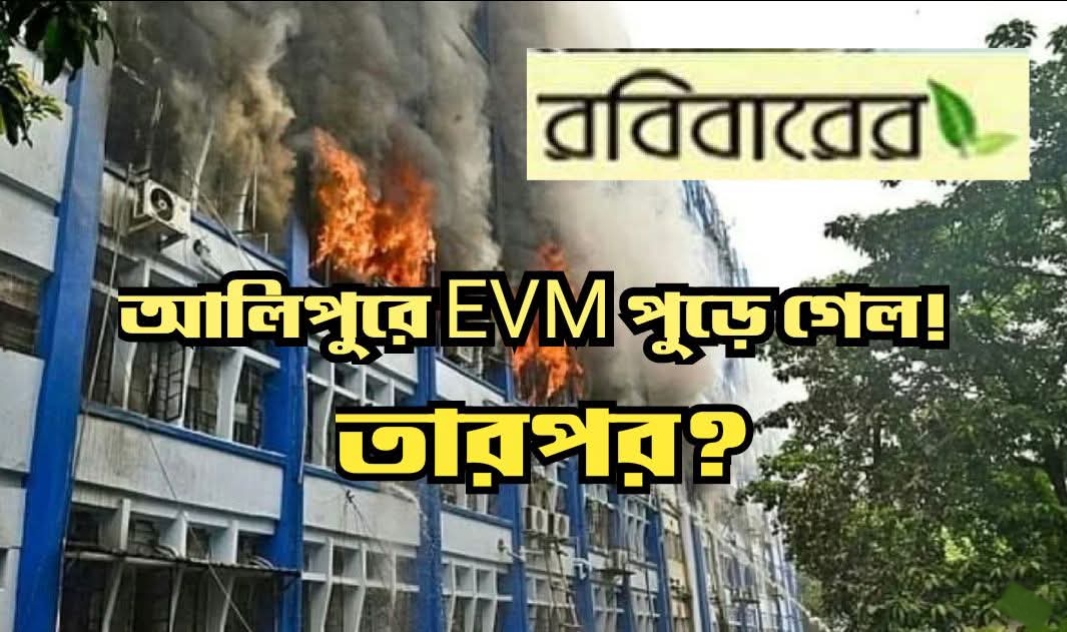 আলিপুরে EVM.পুড়ে গেল! তারপর?