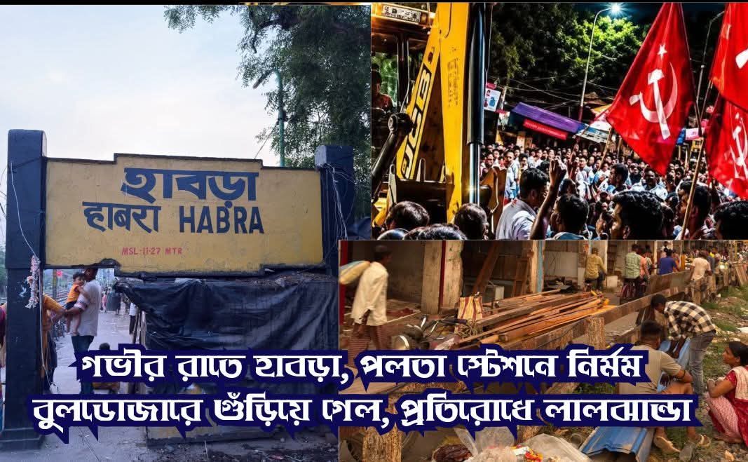 গভীর রাতে হাবড়া, পলতা স্টেশনে নির্মম বুলডোজারে গুঁড়িয়ে গেল, প্রতিরোধে লালঝান্ডা