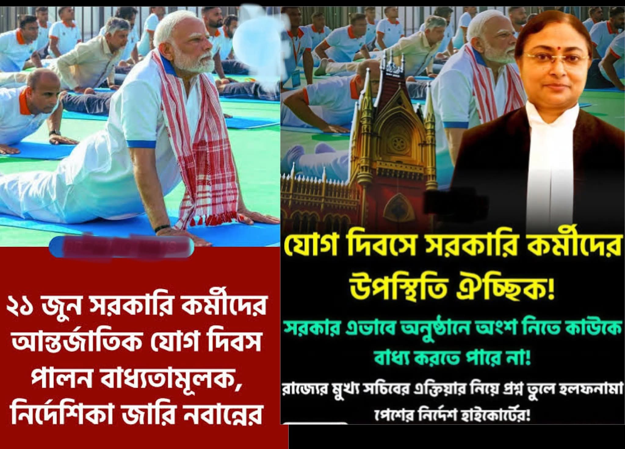 যোগ দিবসে রাজ্য সরকারি কর্মীদের উপস্থিতি ঐচ্ছিক, কেউ বাধ্য নয়, নির্দেশ হাইকোর্টের