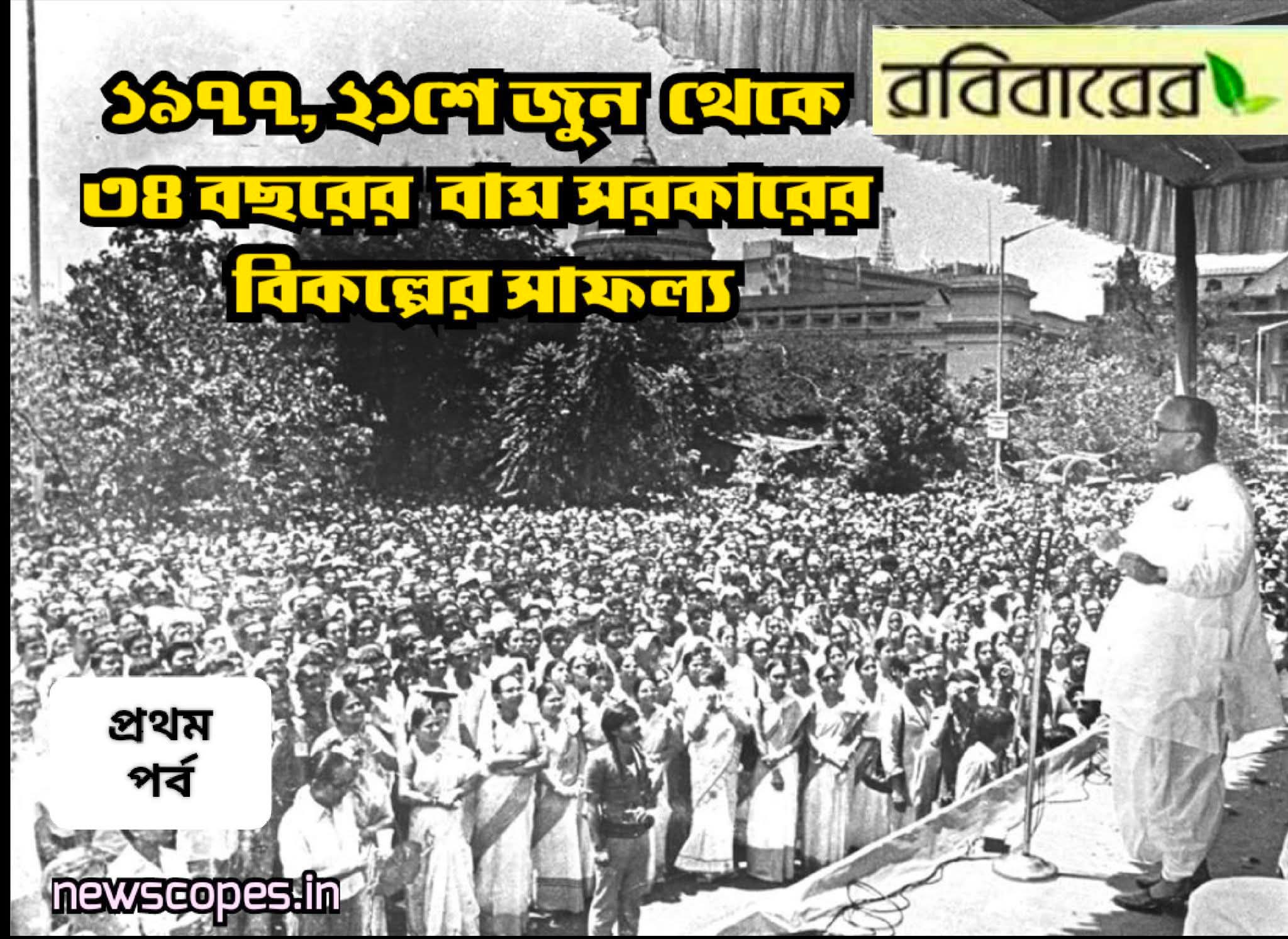১৯৭৭, ২১শে জুন থেকে ৩৪ বছরের বাম সরকারের বিকল্পের সাফল্য  (প্রথম পর্ব)