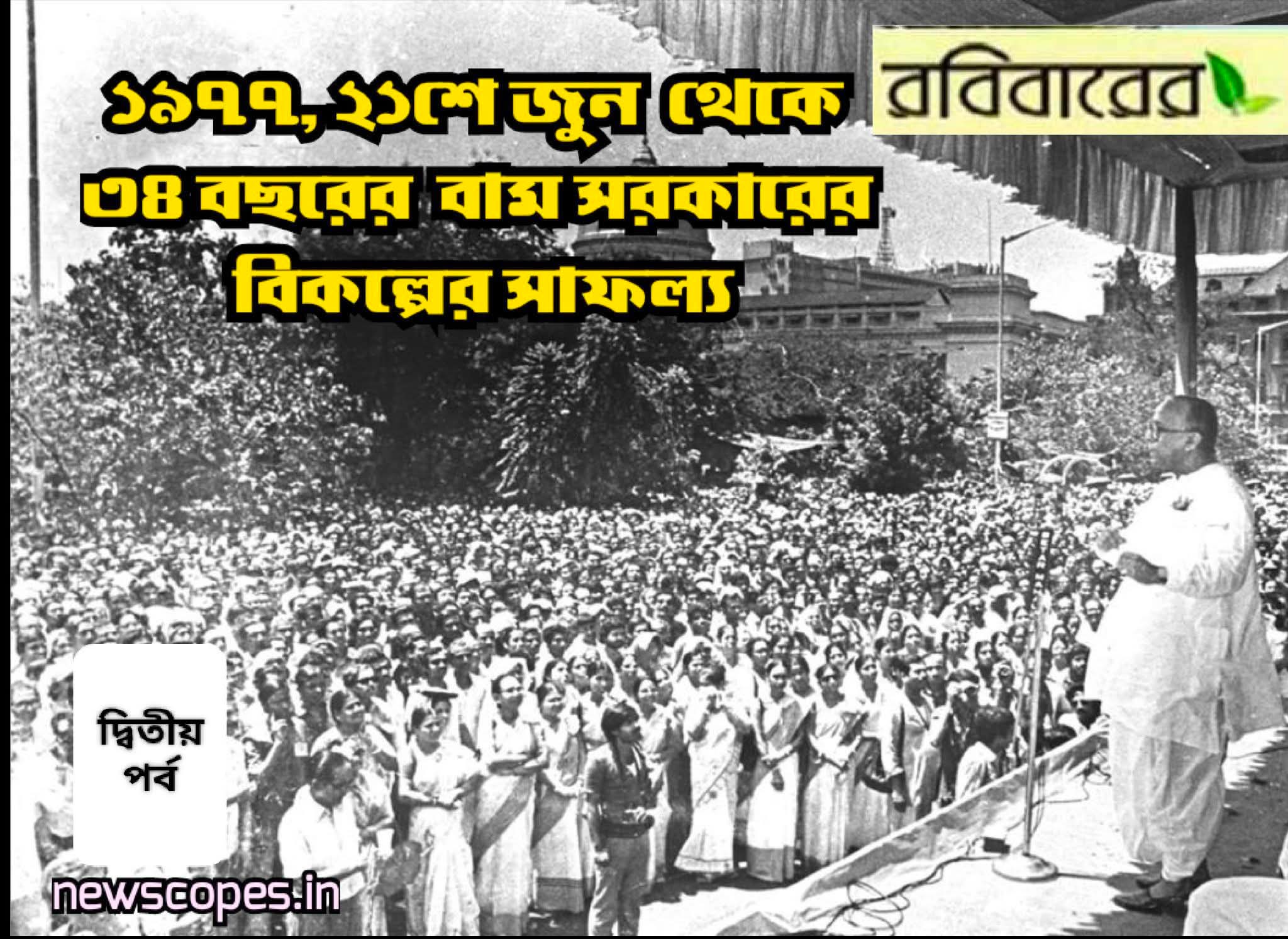১৯৭৭, ২১শে জুন থেকে ৩৪ বছরের বামফ্রন্ট  সরকারের বিকল্পের সাফল্য (দ্বিতীয় পর্ব)ম