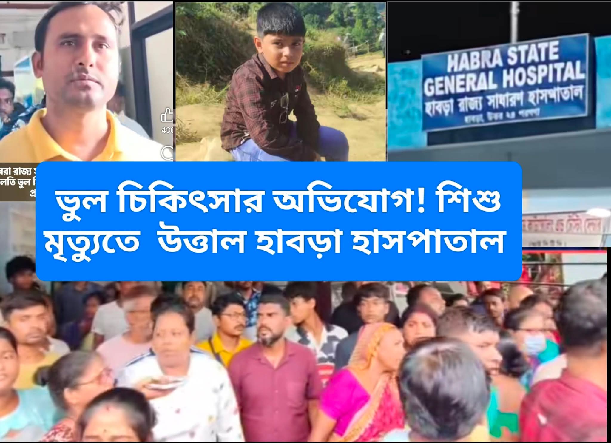 ভুল চিকিৎসা ও অবহেলায় হাবড়া হাসপাতালে অসুস্থ বালকের মৃত্যুতে ধুন্ধুমার