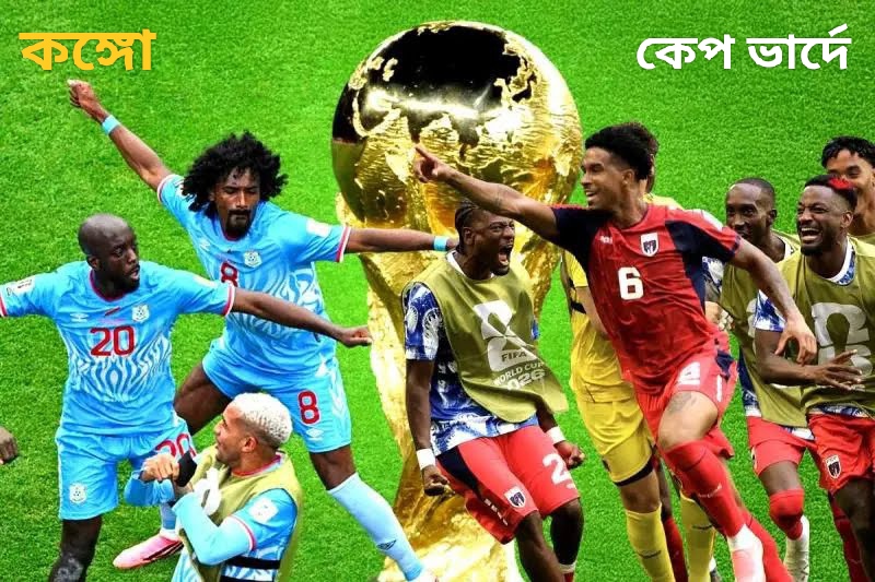 কেপ ভার্দে, কঙ্গোর দাপট বিশ্বকাপে ওরা মোটেও ছোট দেশ নয় ! সমান সম্মানের দাবিদার