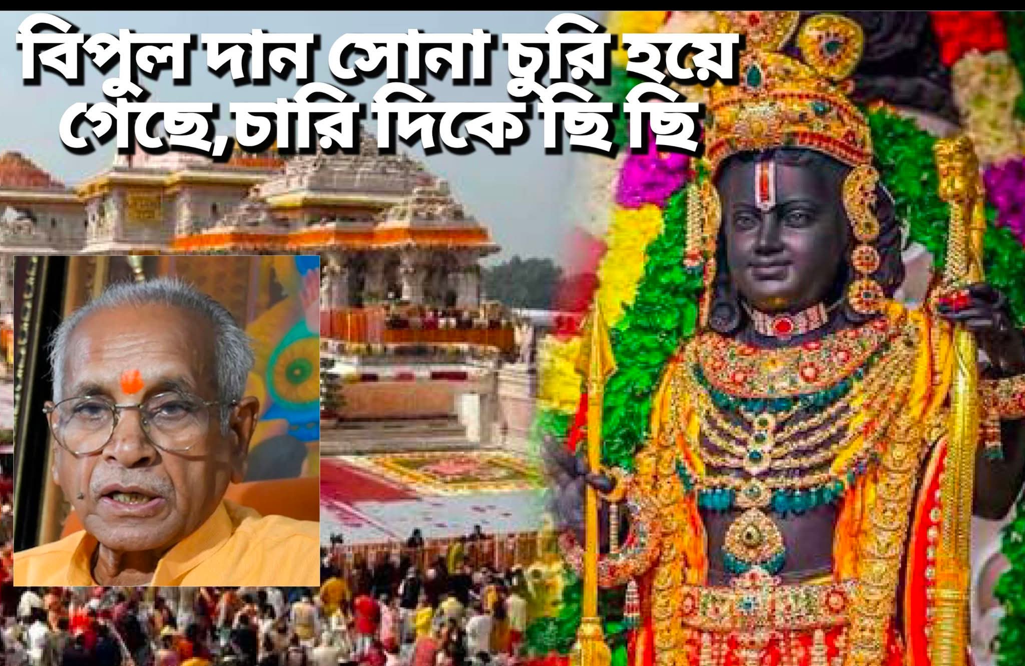 রামমন্দিরে বিপুল অর্থ চুরি, ৮ গ্রেপ্তার PA যুক্ত থাকায় ট্রাস্ট চিফ চম্পত রাই ও আর একজন পদত্যাগ 