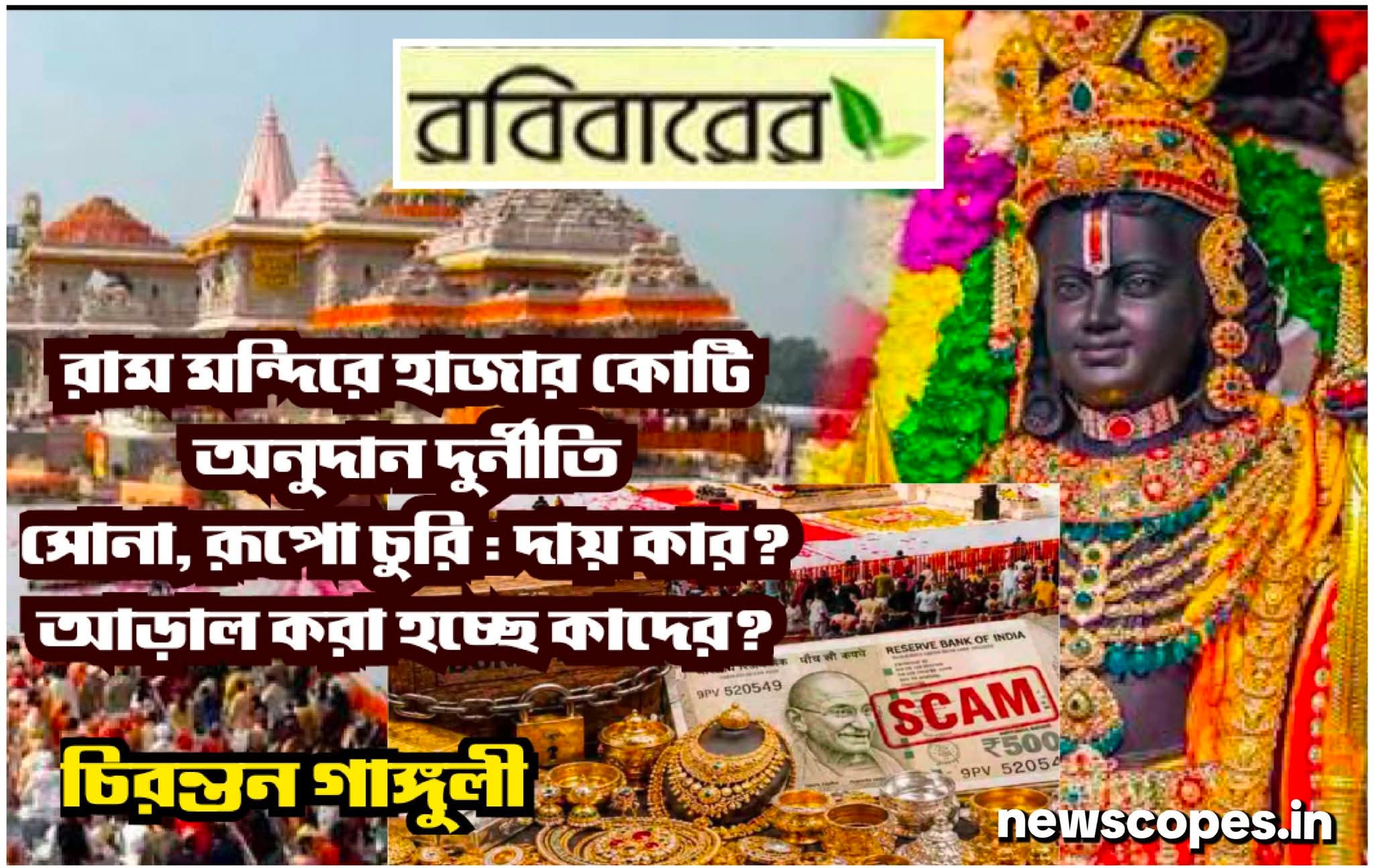 রাম মন্দিরে হাজার কোটি অনুদান দুর্নীতি সোনা, রূপো চুরি : দায় কার? আড়াল করা হচ্ছে কাদের? 