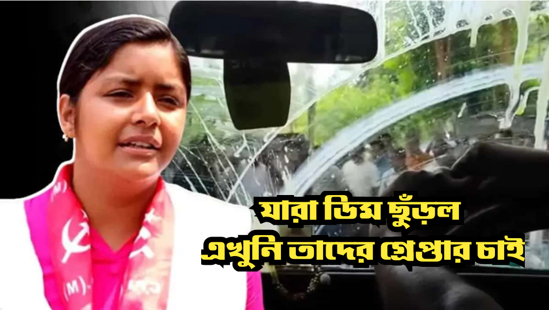 খুন হওয়া সিপিএম কর্মীর বাড়িতে যাওয়ায় পথে মীনাক্ষীর গাড়িতে ডিম ছোঁড়া হল অভিযোগ বিজেপির দিকে