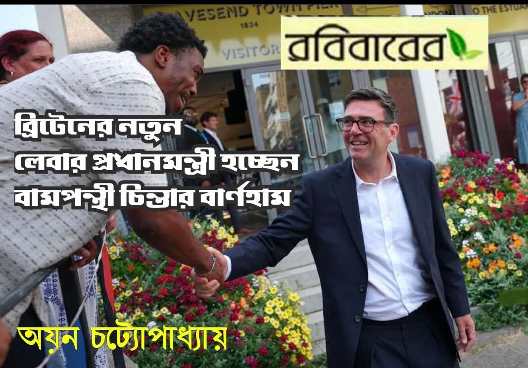 ব্রিটেনের নতুন লেবার প্রধানমন্ত্রী হচ্ছেন  বামপন্থী চিন্তার বার্ণহাম, 