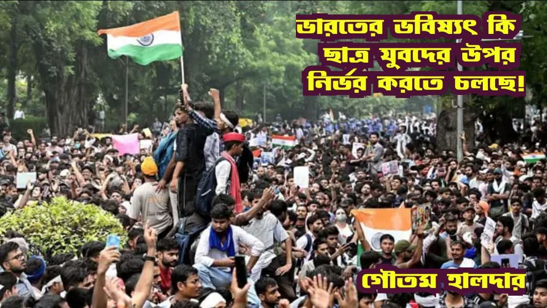 ভারতের ভবিষ্যৎ কি ছাত্র যুবদের উপর নির্ভর করতে চলছে!